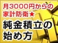 貯蓄ができない家計の純金積立組み入れ術／実践編2