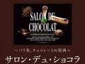 サロン・デュ・ショコラ 2013年のおすすめ