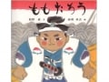 あなたの知らないもう1つの『ももたろう』