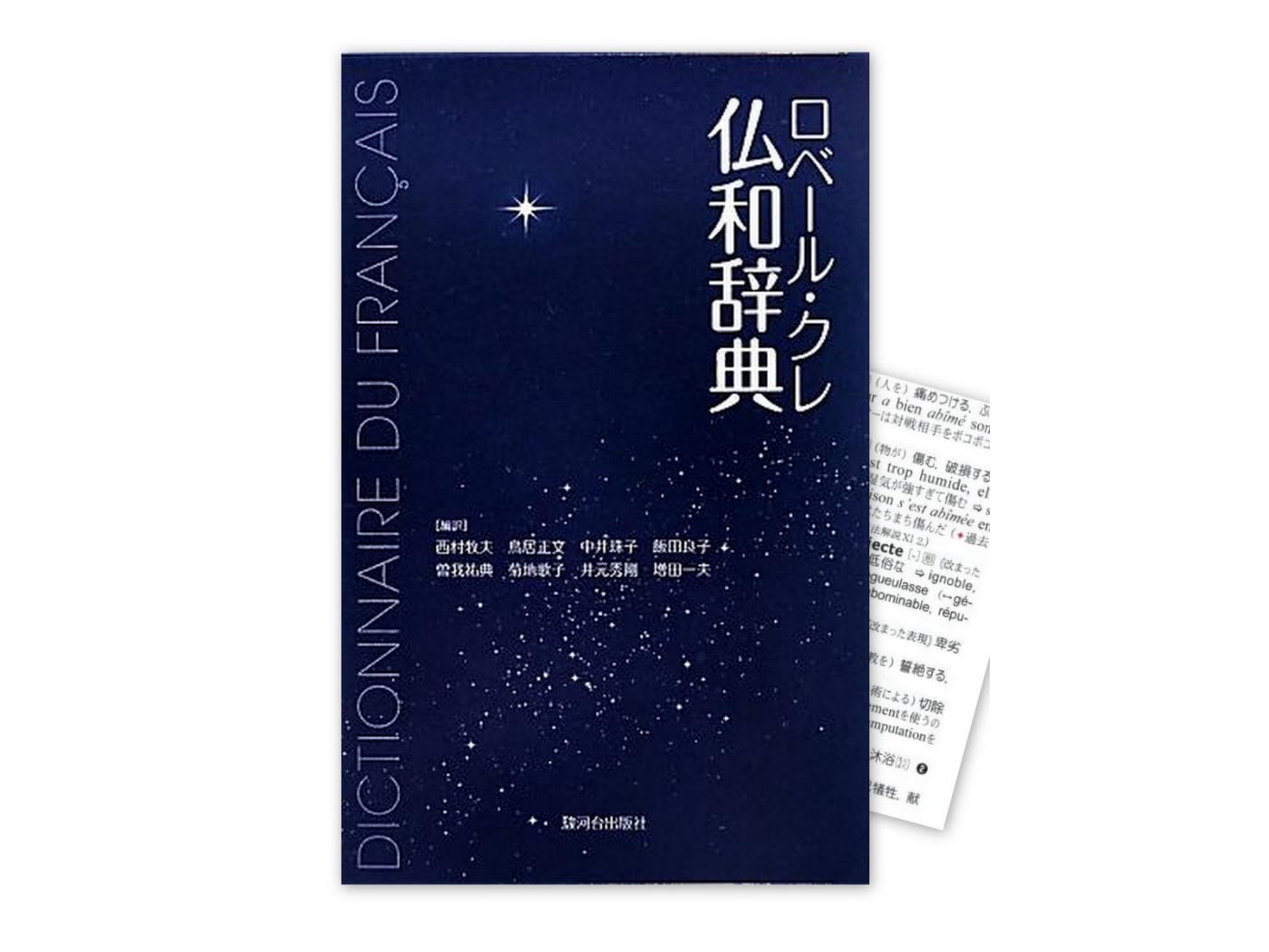 人気ブランドからコーディネートを探す フランス語辞書事情（2）発信する辞書という発想！ [フランス語 洋書