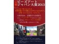 【作品募集】 ビーズアートジャパン大賞2013