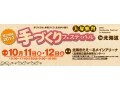 【イベント】手づくりフェスティバルin北海道　