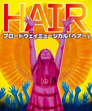 熱狂のミュージカル『ヘアー』のキャストに直撃！ [ミュージカル] All