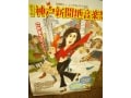 新開地音楽祭2013 山本リンダ ミッキー吉野