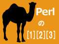 Perl の配列の使い方