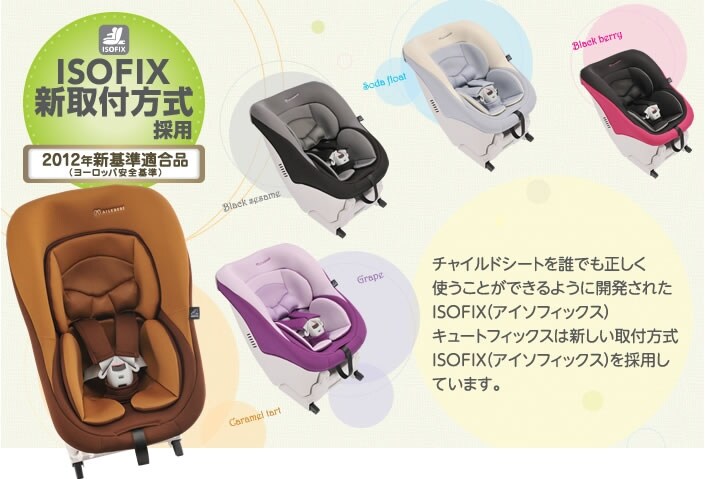チャイルドシート　エールべべ　キュート　フィックス 【直接引き渡しも可】八王子 Cute fix | 日本製チャイルドシート エールベベ AILEBEBE 公式サイト