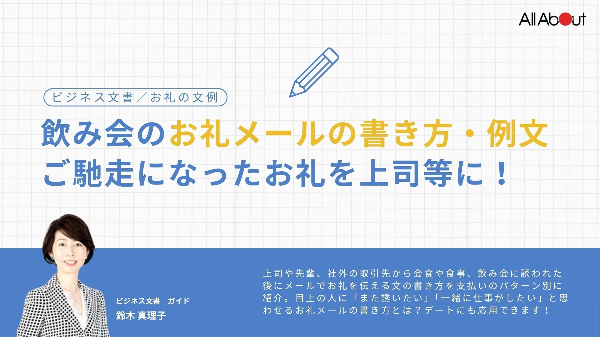 飲み会のお礼メールの書き方・例文…ご馳走になったお礼を上司等に！ [ビジネス文書] All About