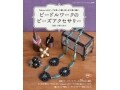【新刊】ビードルワークのビーズアクセサリー