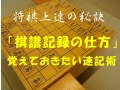 将棋の棋譜記録、知っておきたい駒の動きの速記法