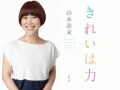 山本浩未さんの美容エッセイ「きれいは力」発売