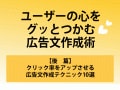 ユーザーの心をグッとつかむ広告文作成術～後篇～