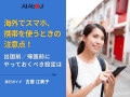 海外でスマホ、携帯を使うときの注意点！ 出国前／帰国前にやっておくべき設定は