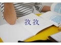 漢検1級合格に近づく勉強法とは？