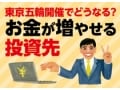 五輪で注目の首都インフラ銘柄、鉄道銘柄