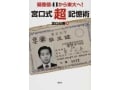 さまざまな記憶術―デジカメを活用する宮口式記憶術