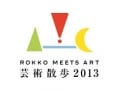 六甲ミーツ・アート 芸術散歩 2013のつくりかた