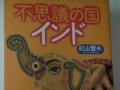 理解を深めても疑問が消えない「不思議の国インド」