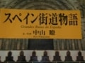 魅力の多い街道に引き込まれる「スペイン街道物語」