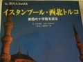 トルコ全土をご紹介！「イスタンブール・西北トルコ」
