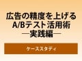 【検索連動型広告A/Bテスト】ケーススタディ