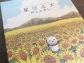 一緒にいれて幸せだったぞ…ありがとう 『星守る犬』