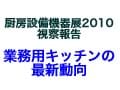 厨房設備機器展2010　視察報告