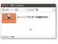 Linux プリンターの追加の仕方