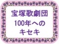 『パリゼット』～レビュー黄金時代
