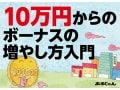 10万円からでも幅広く買える株式投資