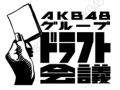 今から入れるAKB48（再）入門！ドラフト会議編