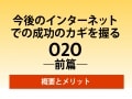 今後のインターネットでの成功のカギを握るO2O