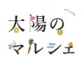 都心で定期開催、親子で楽しめる「太陽のマルシェ」