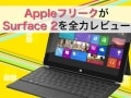 Appleマニアの私がSurface 2を全力レビュー