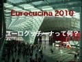 ユーロクッチーナ (Eurocucina)の歴史