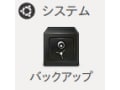 Deja Dupで簡単にバックアップ