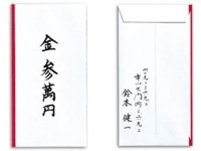 のし袋の中包みの書き方…お祝いに一万円を入れる時はどう書く 