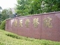 順天堂大学