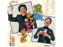 元キャロル達が創出した日本最初期のレゲエ・サウンド [演歌・歌謡曲