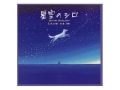 動物実験で傷ついた犬の一生『星空のシロ』