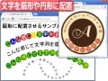 文字列を円形やアーチ状(扇形)に並べて配置する方法