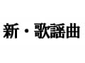 歌謡曲は死んだのか？