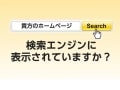 検索エンジンに表示されるためにやっておきたいこと
