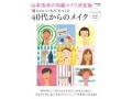 山本浩未さんのメイク本「40代からのメイク」発売！