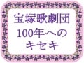 宝塚歌劇団 戦争からの復活