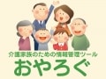 介護家族のための情報管理ツール「おやろぐ」