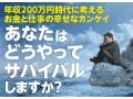 エコノミストに聞く！家計サバイバルの方法