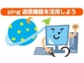 ブログアフィリエイトで知っておきたいping送信とは？