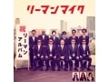 リーマンマイクは現役サラリーマン！