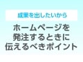 ホームページを発注するときに伝えるべきポイント