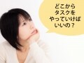 5ステップで成果をあげる！ホームページタスク管理術